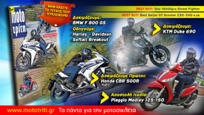 Το νέο Moto Τρίτη, αύριο στα περίπτερα με μόλις 1,95 ευρώ.