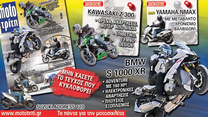 Κυκλοφόρησε το 8ο τεύχος του Moto Τρίτη! Στα περίπτερα με μόλις 1,95 ευρώ.