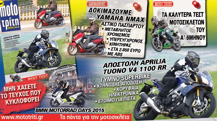 Το νέο τεύχος του Moto Τρίτη στα περίπτερα. Με μόλις 1,95 ευρώ.