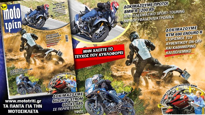 Το νέο Moto Τρίτη κυκλοφορεί ήδη στα περίπτερα. Με μόλις 1,95 ευρώ,