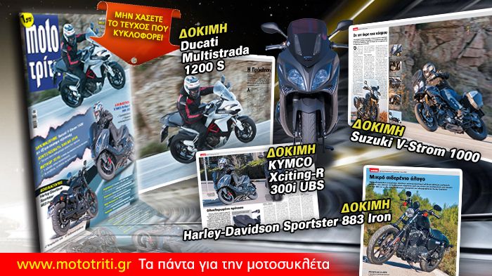 Το πρώτο τεύχος του Moto Τρίτη θα το βρείτε αύριο στα περίπτερα με μόλις 1,95 ευρώ.