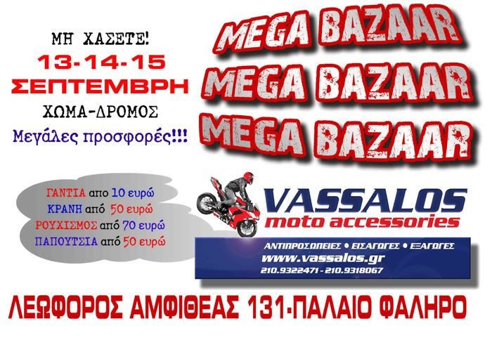 Το Mega Bazaar της Vassalos Moto Accessories, πραγματοποιείται στις 13-14 και 15 Σεπτεμβρίου.