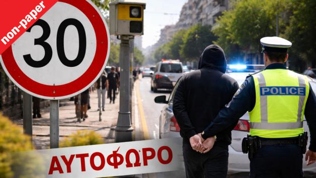 30 χλμ./ώρα από 1/1/2026: Ο δρόμος αλλάζει κι εμείς μαζί του - Όλες οι αλλαγές 30 χλμ./ώρα από 1/1/2026: Ο δρόμος αλλάζει κι εμείς μαζί του - Όλες οι αλλαγές