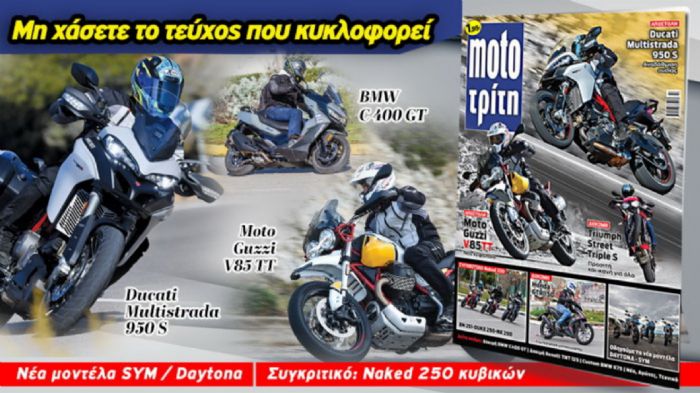 Το νέο τεύχος Moto Τρίτη!