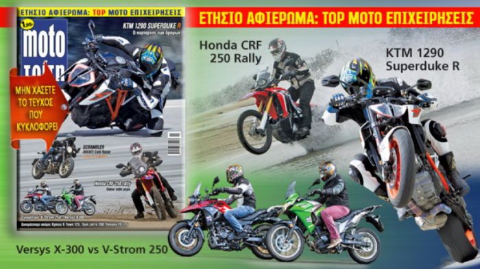 Διαβάστε στο νέο τεύχος Moto Τρίτη που κυκλοφορεί αύριο στα περίπτερα