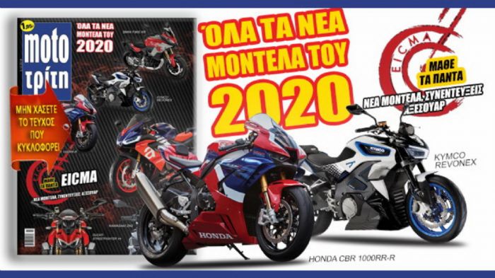 Το νέο τεύχος Moto Τρίτη στα περίπτερα από 3 Δεκεμβρίου! 