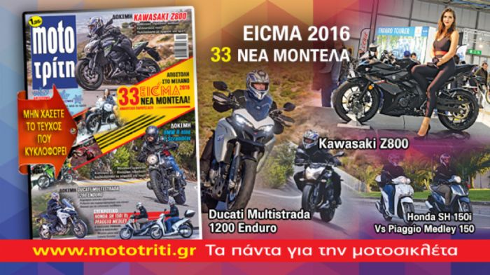 Αύριο στα περίπτερα το νέο, πλούσιο τεύχος Moto Τρίτη! 