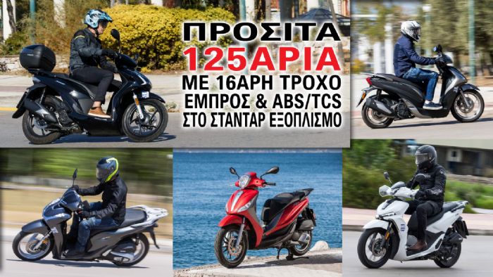 Προσιτά 125άρια με 16άρη τροχό εμπρός και ABS/TCS στον στάνταρ εξοπλισμό  Προσιτά 125άρια με 16άρη τροχό εμπρός και ABS/TCS στον στάνταρ εξοπλισμό