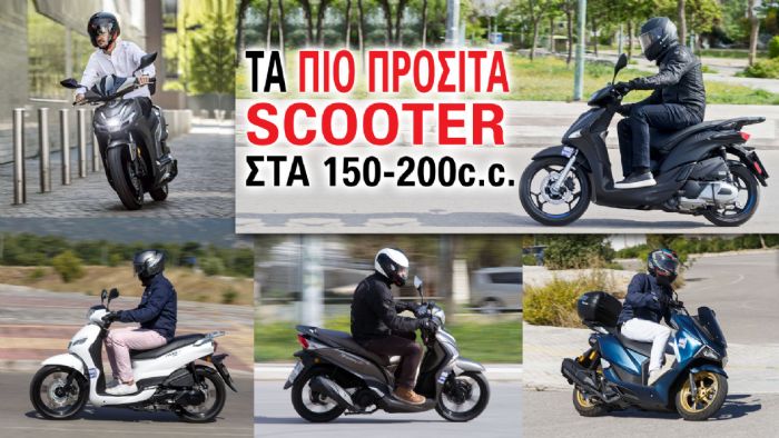 Τα πιο προσιτά scooter στα 150-200cc Τα πιο προσιτά scooter στα 150-200cc