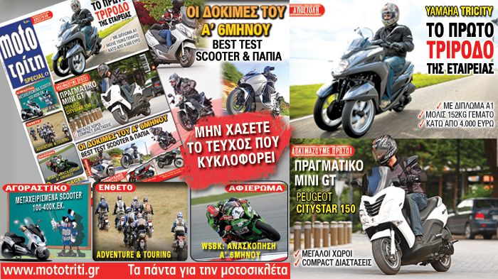 Στο τεύχος του MotoΤρίτη που κυκλοφορεί, μάθετε για το νέο τρίροδο της Yamaha και το μικρομέγαλο scooter της Peugeot!