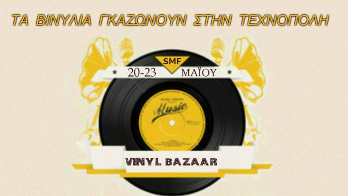 Μία ακόμα έκπληξη στο Scooter Moto Festival. Bazaar δίσκων βινυλίου! 