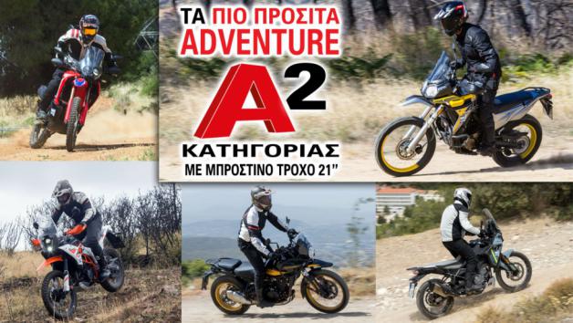 Η adventure κατηγορία καλωσορίζει συνεχώς νέους αναβάτες στους κόλπους της και σ Η adventure κατηγορία καλωσορίζει συνεχώς νέους αναβάτες στους κόλπους της και συγκεκριμένα, πολλούς από αυτούς που βρίσκονται στο ξεκίνημα της επαφής τους με τη μοτοσυκλέτα.