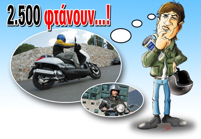 Από scooter «βιτρίνα» καθαρά για το κέντρο της πόλης, μέχρι μοντέλα που θα τον πάνε μέχρι την άλλη άκρη της Ελλάδας, με 2.500 ευρώ.