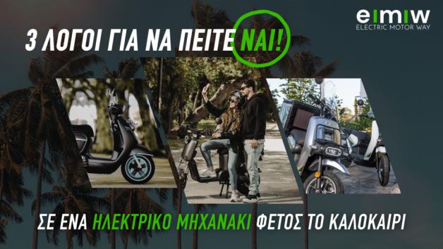 3 λόγοι για να πείτε «ΝΑΙ» σε ένα ηλεκτρικό scooter φέτος το καλοκαίρι