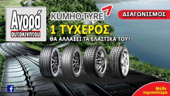 Κερδίστε ελαστικά Kumho!