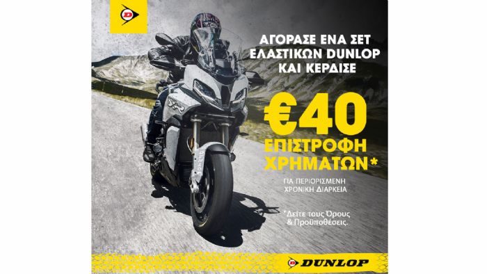 Βάλε ελαστικά Dunlop και πάρε επιστροφή χρημάτων! 