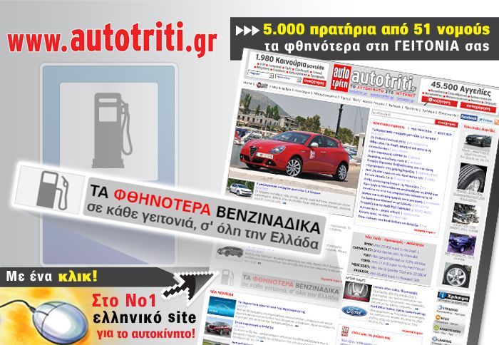 Με ένα απλό κλικ στο σχετικό banner στην 1η σελίδα του www.autotriti.gr μπορείτε αμέσως να μάθετε για τα φθηνότερα βενζινάδικα που υπάρχουν στη γειτονιά σας.
