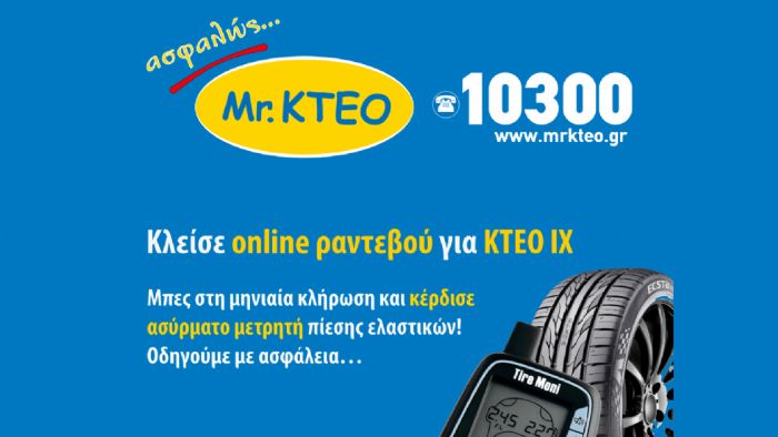 Μια ξεχωριστή προσφορά από την Mr. KTEO. 