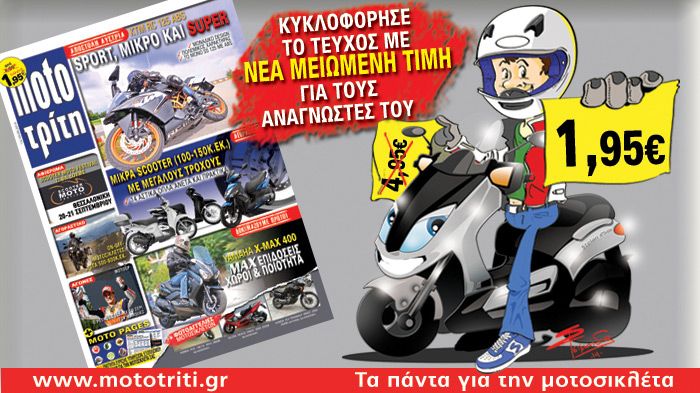 Το νέο τεύχος του Moto Τρίτη (τεύχος 13) φτάνει στα περίπτερα με νέα χαμηλότερη τιμή κατά τρία ολόκληρα ευρώ!