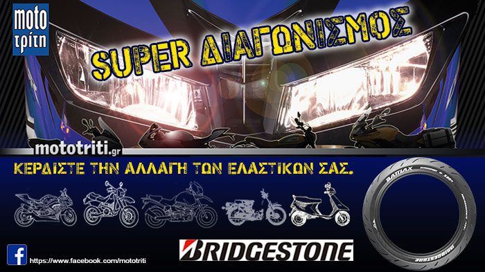 Έχεις sport, on-off, adventure, custom, γυμνό, superbike, scooter ή παπί; Τότε δήλωσε συμμετοχή στον διαγωνισμό του Moto Τρίτη και κέρδισε ένα ζευγάρι ελαστικά!