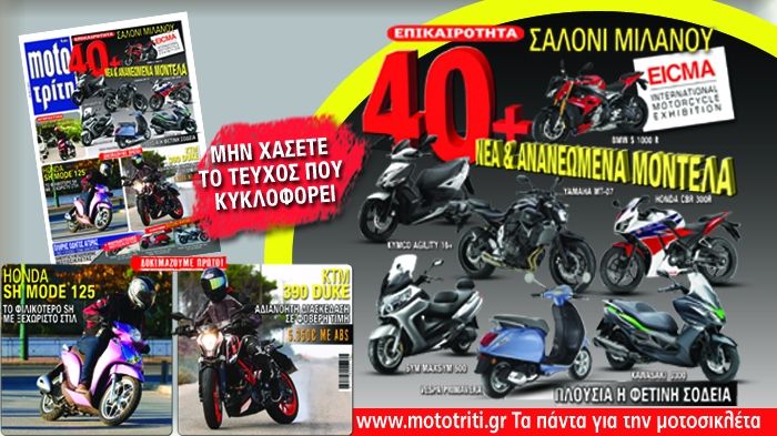 Μεγάλο αφιέρωμα στη φετινή EICMA, 3 νέες δοκιμές και ένα αγοραστικό αφιέρωμα είναι αυτά που θα βρείτε, μεταξύ άλλων, στο νέο τεύχος του Moto Τρίτη.