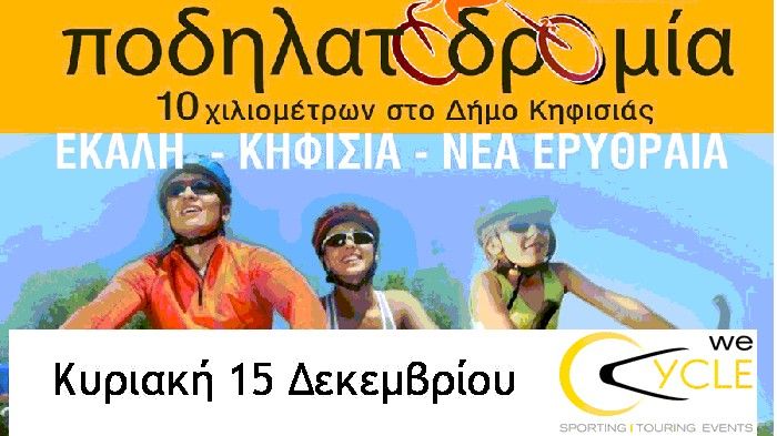 Ελάτε για μια όμορφη βόλτα 10 χιλιομέτρων, με το ποδήλατο σας, στην Κηφησιά, την Κυριακή 15 Δεκεμβρίου.