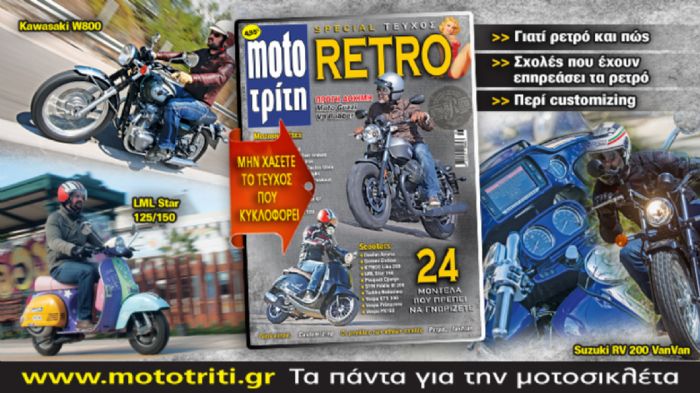 Το νέο τεύχος Moto Τρίτη, ειδικά αφιερωμένο στα μοντέλα ρετρό! 