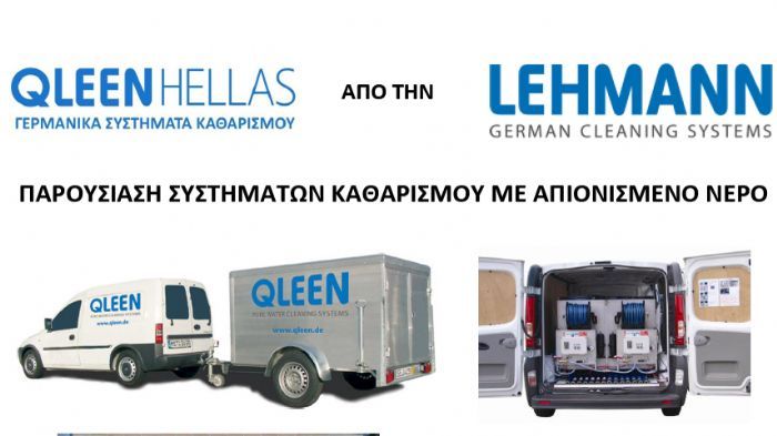 Τα συστήματα της QLEEN κατασκευάζονται από την Γερμανική LEHMANN KG σύμφωνα με τα απαραίτητα ευρωπαϊκά πρότυπα και συνοδεύονται από εγγύηση 2 ετών.
