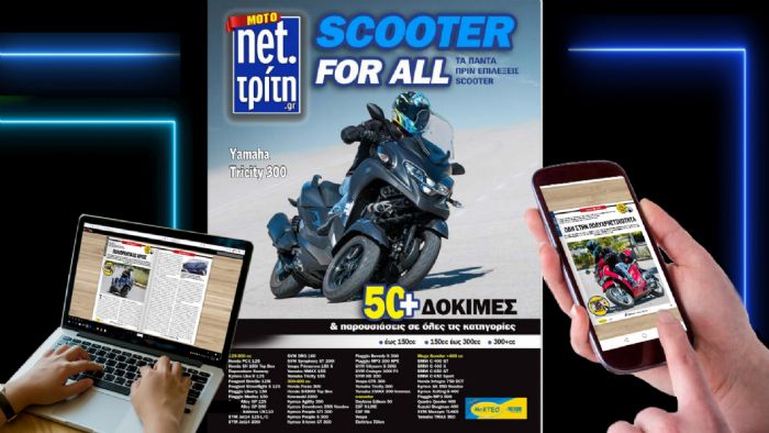 Νέο τεύχος Scooter for All: Μάθε τα πάντα πριν αγοράσεις