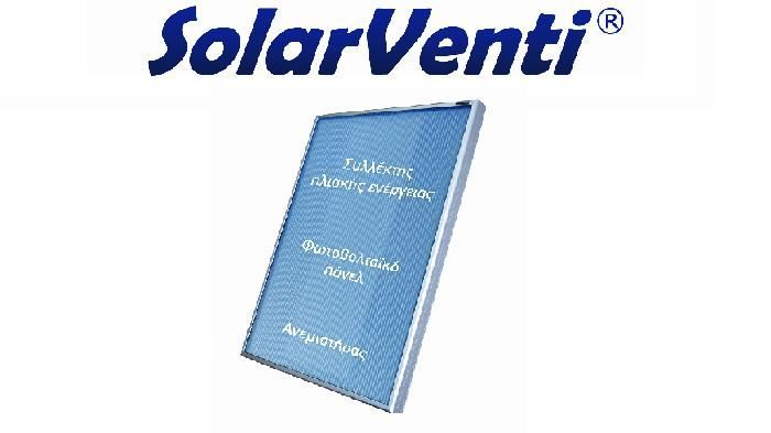 Ηλιακό αερόθερμο SolarVenti.