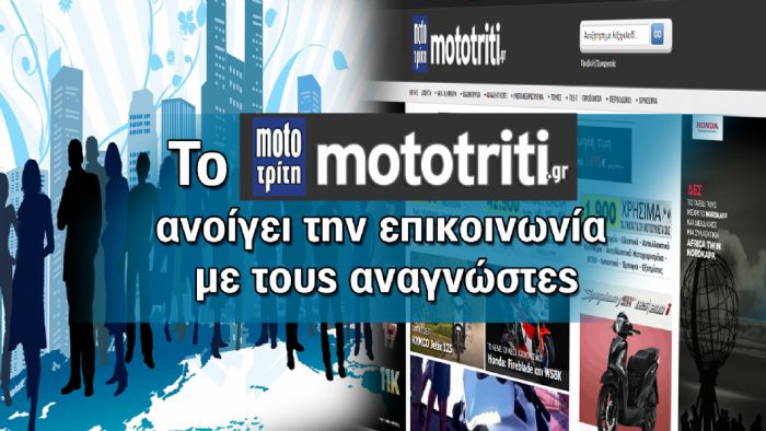 Βήμα στους αναγνώστες μας, μέσα από τα σχόλια στο mototriti.gr!