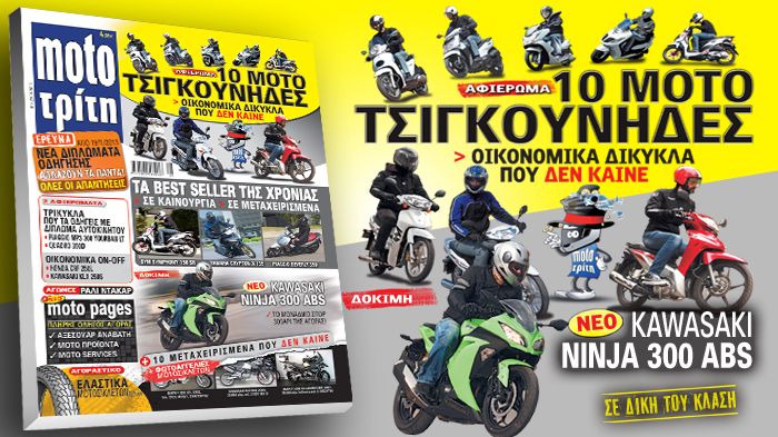 Οικονομικά δίκυκλα, best sellers, νέα μοντέλα και απαντήσεις για κάθε σας ερώτηση είναι οι επιλογές του νέου Moto Τρίτη. 