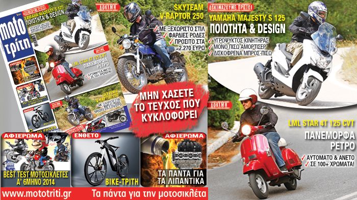 Στο τεύχος Moto Τρίτη που κυκλοφορεί.