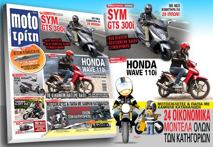 Τα νέα SYM GTS 300i και Honda Wave 110i μόνο στο νέο τεύχος του moto τρίτη. 