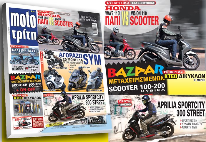 Πρώτη δοκιμή του Aprilia Sportcity 300 Street μόνο στο νέο τεύχος του Moto Τρίτη.  