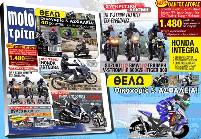 Οδηγούμε το Honda Integra και συγκρίνουμε το νέο V-Strom με τον ανταγωνισμό μόνο στο νέο τεύχος του moto τρίτη.