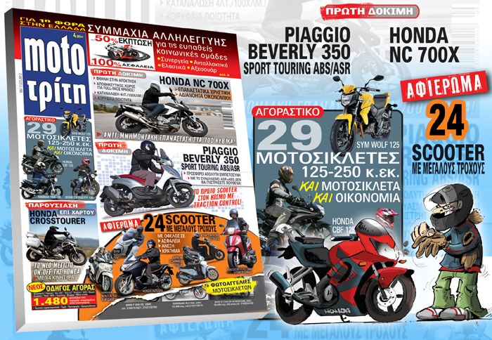 2 πρωτιές επί ελληνικού εδάφους, με Honda NC 700X και Beverly 350 Sport Touring στο νέο τεύχος.