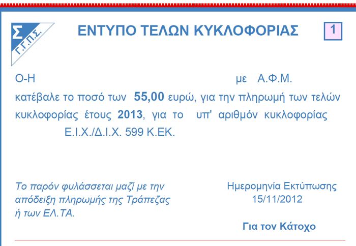 Συμπληρώστε το ΑΦΜ σας, και τους αριθμούς κυκλοφορίας των οχημάτων που κατέχετε, και εκτυπώστε τα τέλη που θα πληρώσετε.